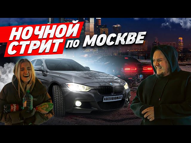 НОЧНОЙ СТРИТ ПО МОСКВЕ | BMW DODGE LEXUS OMODA MAZDA