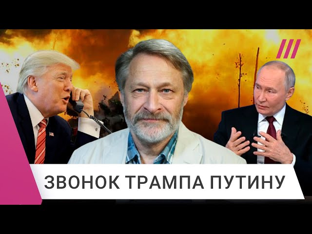 Трамп созвонился с Путиным. Что ждать Украине? Разбор Дмитрия Орешкина