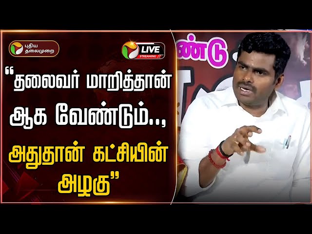 🔴LIVE: தலைவர் மாறித்தான் ஆக வேண்டும்.., அதுதான் கட்சியின் அழகு - அண்ணாமலை | BJP | Annamalai | PTD