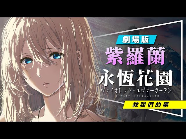 💌影評💌人類聖經劇場版：紫羅蘭永恆花園｜少校的真相｜花語密碼解析｜3大劇情線解析｜Violet Evergarden