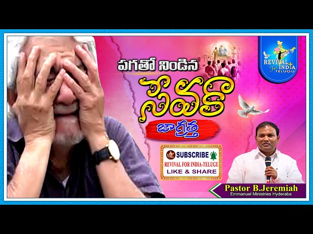 పగతో నిండినా సేవకా జాగ్రత్త // Pastor. Jeremia Gari