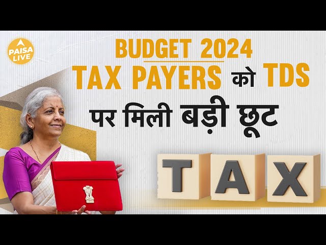 Budget में TDS Rates में गिरावट से आपकी ज़ेब पर कैसे पड़ेगा असर | Paisa Live