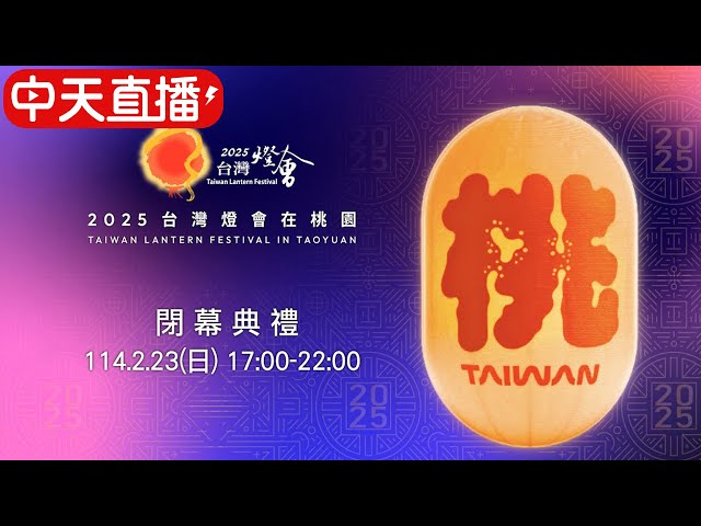 【2025台灣燈會在桃園】台灣燈會閉幕典禮精彩直播 2025TAIWAN LANTERN FESTIVAL in TAOYUAN - Closing Ceremony 20250223