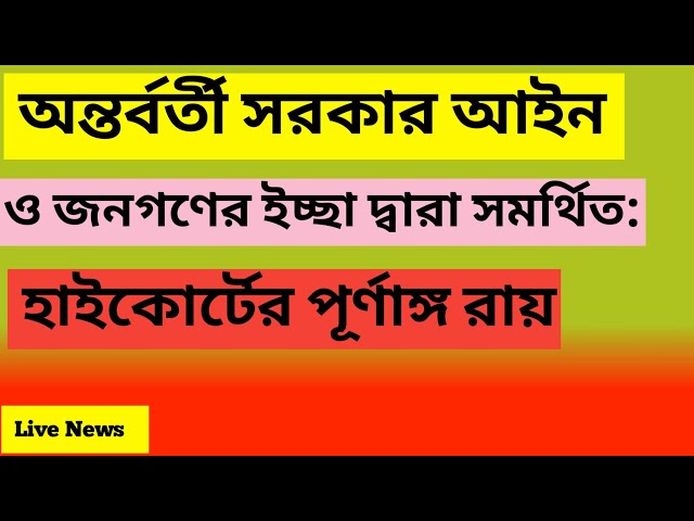 অন্তর্বর্তী সরকার আইন ও জনগণের ইচ্ছা দ্বারা সমর্থিত: হাইকোর্টের পূর্ণাঙ্গ রায় । news #newsbanglatv