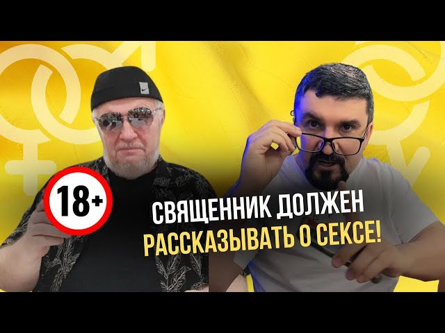 Сексолог Олег Аскалёнок | Как пережить измену? Секс у христиан. Какие проблемы в сексе нельзя решить