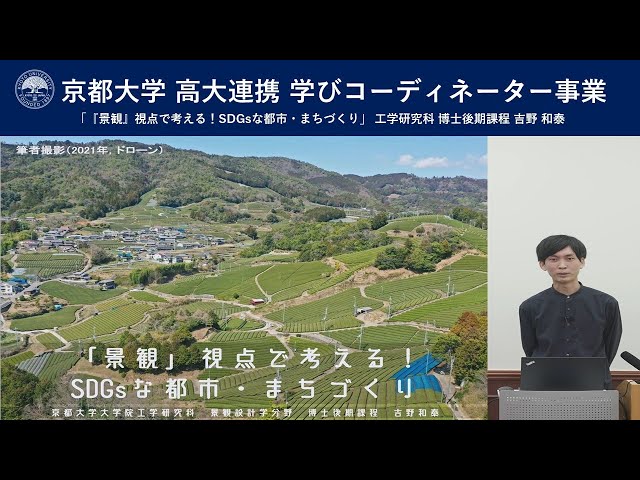 京都大学 高大連携 学びコーディネーター事業 「『景観』視点で考える！SDGsな都市・まちづくり」