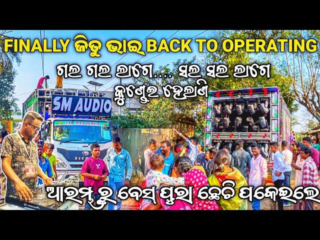 Finally ଜିତୁ ଭାଇ Back To Operating Dj SM Audio Play Sala Sala Lage Gala Gala Lage Song | Odisha Dhun