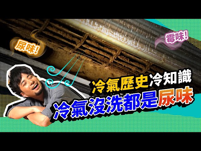 天氣超熱吹冷氣 有味道為什麼？冷氣基礎知識 東洋發明家【超認真少年】Toshiba air-conditioning ＆田中久重