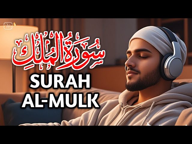 MELODIOUS READING OF SURAH AL MULK, OPENING THE DOORS OF FORTUNE, PRAYER FOR WEALTH