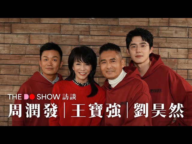 The Do Show 訪談｜周潤發｜王寶強｜劉昊然