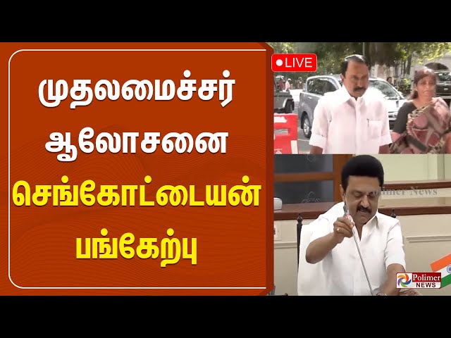 🔴LIVE: முதலமைச்சர் ஆலோசனை - செங்கோட்டையன் பங்கேற்பு | Chennai | CMMKStalin | Sengottaiyan