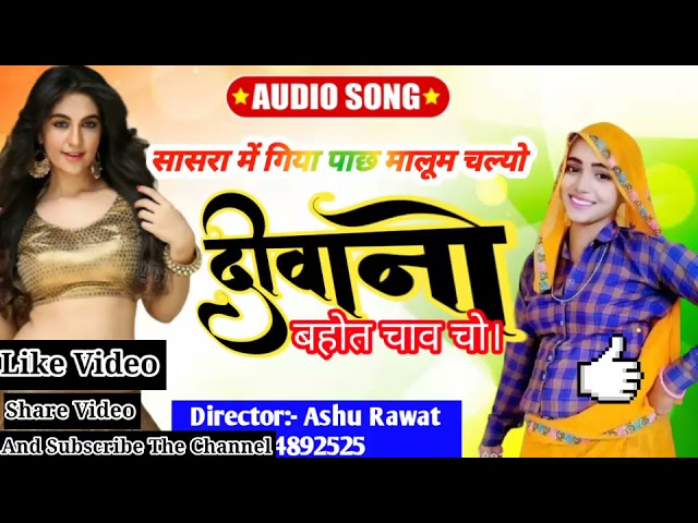 सासरा म गीया पिछ ठीक पड़यो र दीवानों म्हारो बहोत चाव चो। Aapke Songs Channel