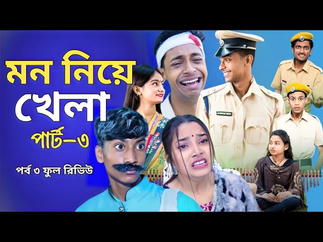 মন নিয়ে খেলা পার্ট ৩। Mon Niye Khela Part 3 Full Review। Palli Drama। Bangla Natok Toni & Salma