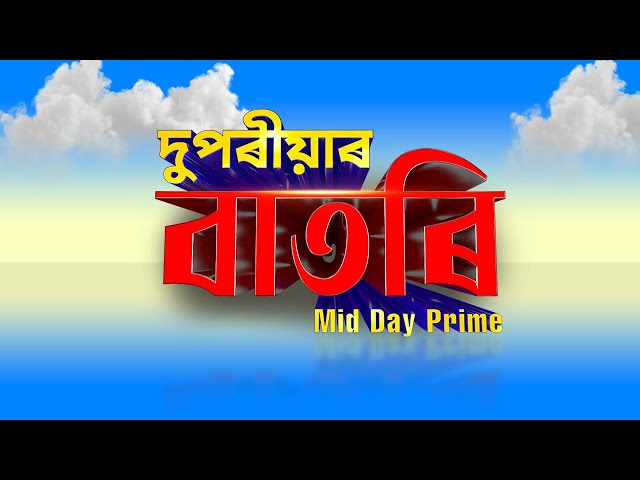 Watch Live: দুপৰীয়াৰ বাতৰি ( Mid Day Prime - 02:00 PM)  25.02.2025