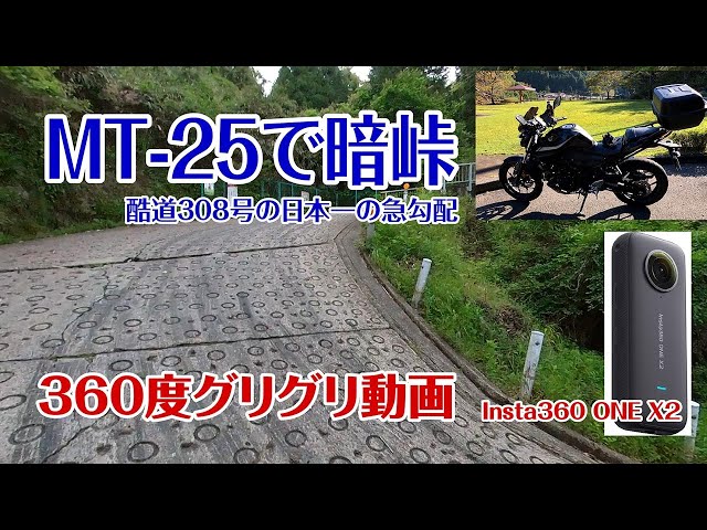 MT-25で暗峠/酷道308号の日本一の急勾配。Insta360 ONE X2で360度グリグリできる動画