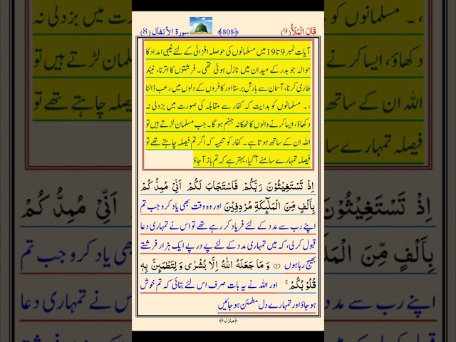 Surah Al-Anfal || Ayat 1-75 || With Urdu/Hindi Translation and Short Summary #quran #quranrecitation