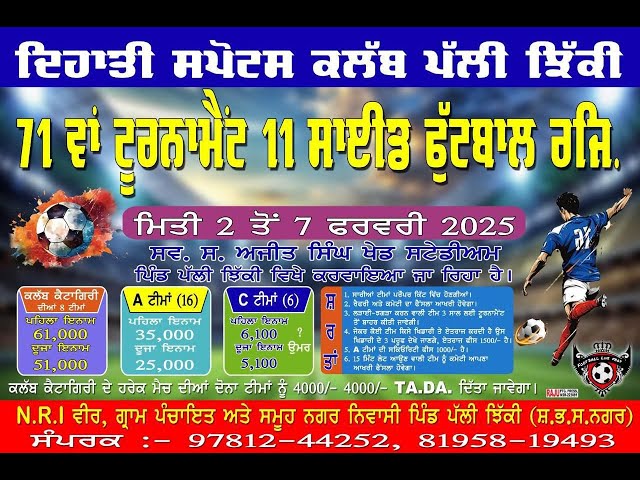 🔴[LIVE] 71ਵਾਂ ਸ਼ਾਨਦਾਰ ਫੁੱਟਬਾਲ ਟੂਰਨਾਮੈਂਟ ਦਿਹਾਤੀ ਸਪੋਰਟਸ ਕਲੱਬ ਪੱਲੀ ਝਿੱਕੀ DATE - 3/2/2025