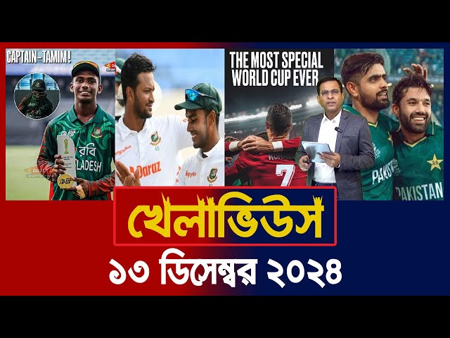 খেলাভিউস | Khelaviews, 13 Dec' 24 | Sports News | Khelar Khobor | BD Cricket | Of Sports