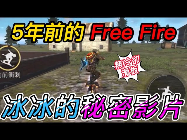 5年前【Free Fire】! ! 滑板不用冷卻的時代你經歷過嗎😍從未上傳YT的黑歷史?????