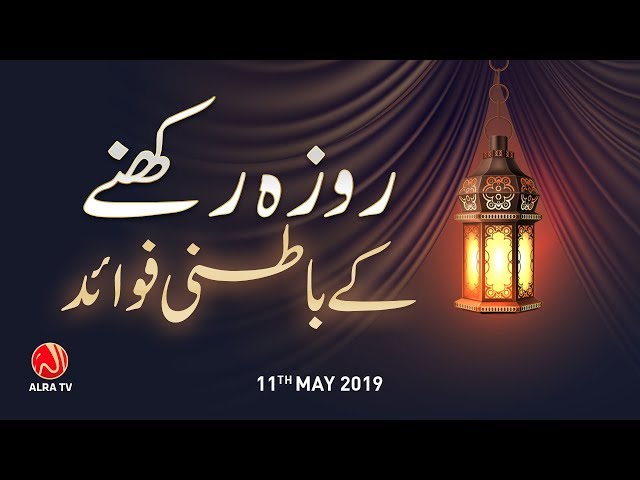 Roza Rakhne Ke Batni Fawaid | Younus AlGohar | ALRA TV