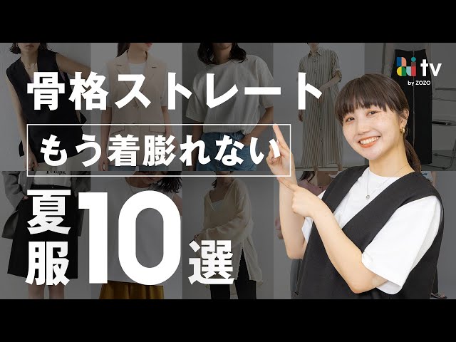 【神着痩せ】何百着も着て見つけた、骨格ストレートさんが絶対着膨れない夏アイテム10選！