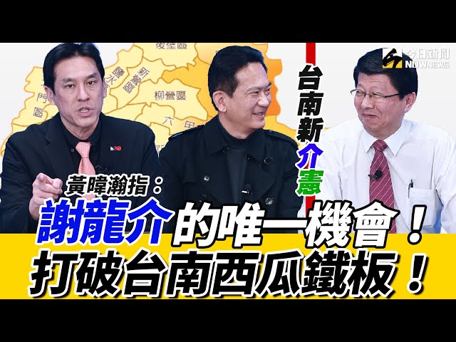 《鄉民大學問EP.75》重點版｜  #黃暐瀚 下註解：#謝龍介 #林俊憲 形成台南‘’新介憲‘’！解析民進黨不能輸的理由！台南這一局 誰贏面大？#黃益中 :黨內化膿要好好清創！ @hance63