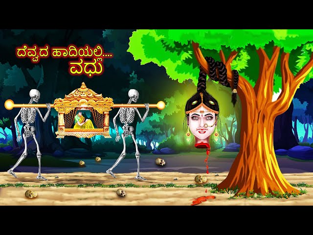 ದೆವ್ವದ ಹಾದಿಯಲ್ಲಿ ವಧು | DEVVADA HADIYALLI VADHU | kannada Horror Story | ChewingGum TV kannada