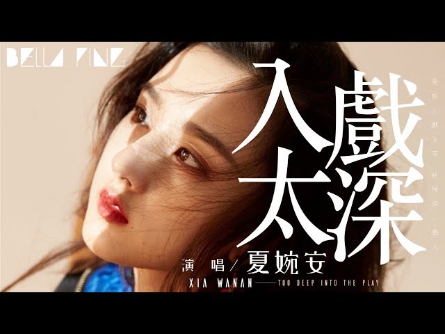 夏婉安 - 入戲太深 (抖音熱門情歌)【歌詞字幕 / 完整高清音質】♫「是我入戲太深 結局卻一個人...」Xia Wanan - Too Deep Into The Play