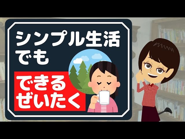 【シンプルな暮らし】日常に贅沢を盛り込むおすすめ3選！