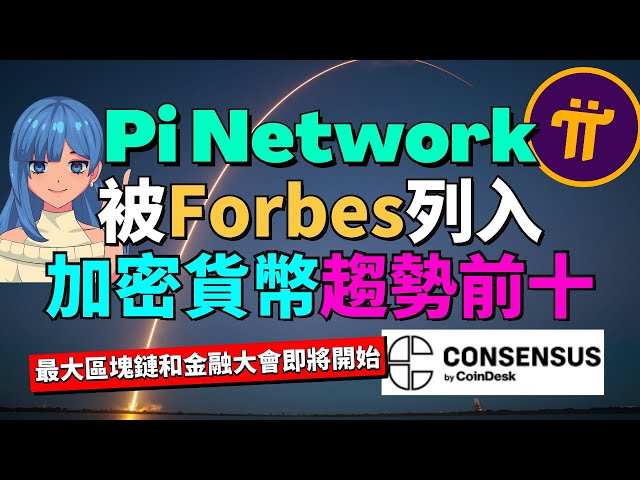 Pi Network 能挑戰市值前五的加密貨幣嗎?👀 Pi幣會成為下一代最受歡迎的加密貨幣嗎？如何在線下遇見幣安大佬？如何參加 Consensus Hong Kong 2025 線下活動？