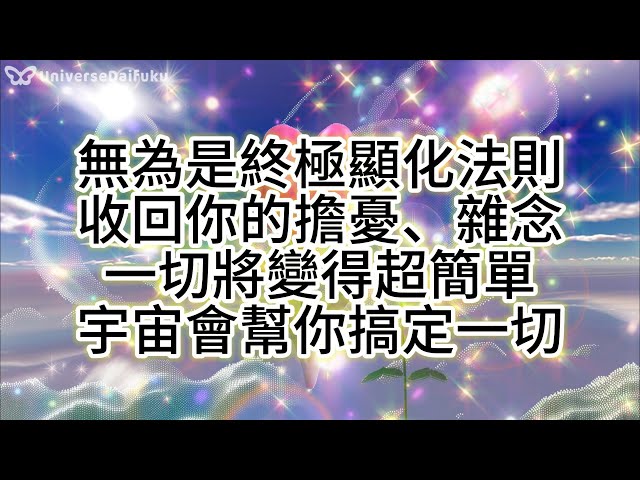 🌟無為就是終極顯化法則收回你的思慮、雜念一切將變得超簡單宇宙會幫你搞定一切！你只需要放下，就能在聆聽中回歸“合一”的超級顯化狀態！