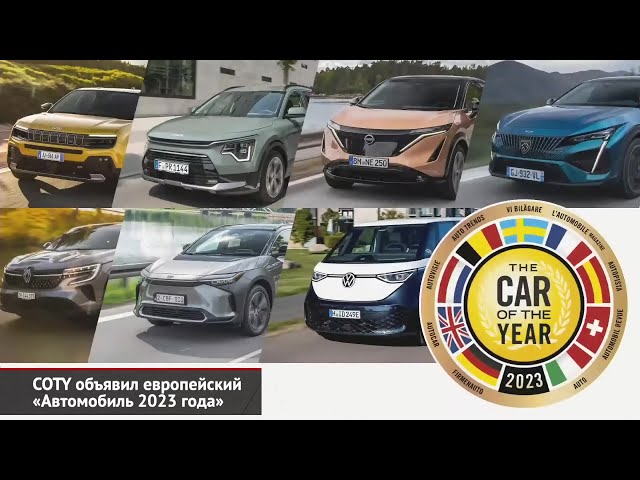 COTY объявил европейский «Автомобиль 2023 года» | Новости с колёс №2362