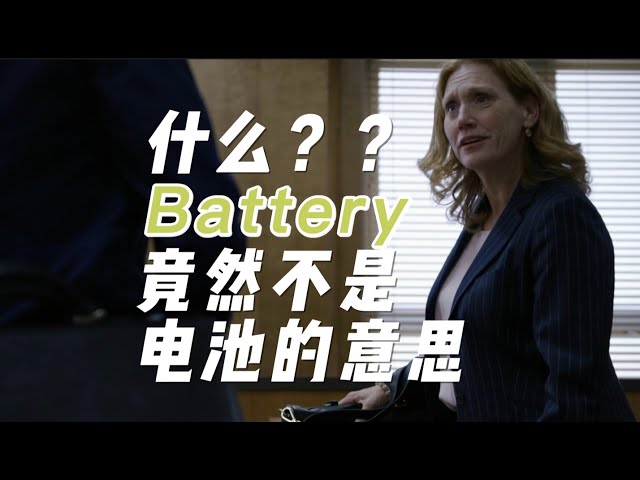 Battery这么多意思，中间有关联吗？| 美剧解码 Better Call Saul