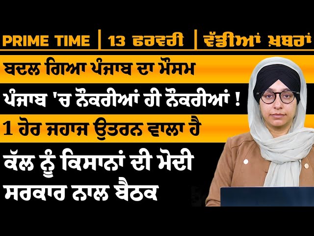 ਪੰਜਾਬੀ ਖਬਰਾਂ । Punjabi News 13 FEB 2025 । Punjabi PRIME TIME With Harsharan Kaur । THE KHALAS TV