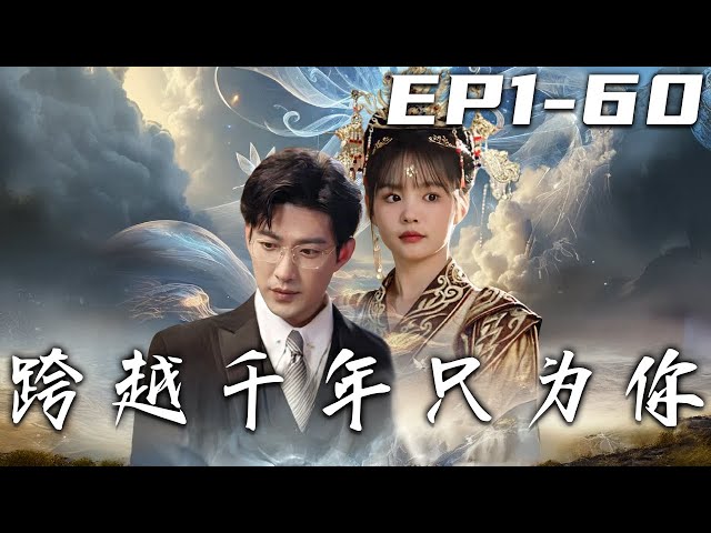 《跨越千年只為你》第1~60集【高清完结合集】丨#穿越 #修仙 #逆袭 #玄幻 #drama #短剧 #重生 #都市 #爱情 #shorts #shortvideo #古装 #盛世短剧