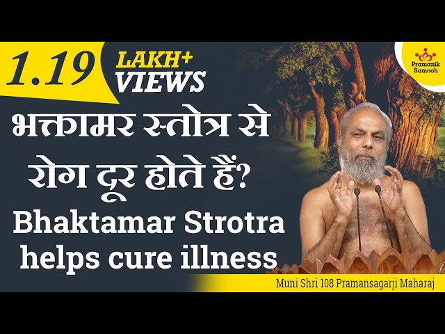 भक्तामर स्तोत्र से रोग दूर होते हैं? Bhaktamar Strotra helps cure illness