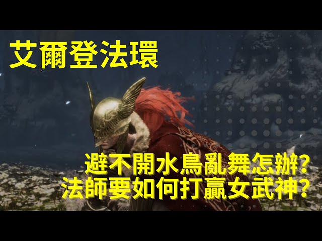 ［艾爾登法環］卑鄙的異鄉人戰勝女武神，靠的竟然是這招？｜卑鄙的外鄉人｜米凱拉的鋒刃｜瑪蓮妮亞｜腐敗女神｜手殘打法｜法師打法