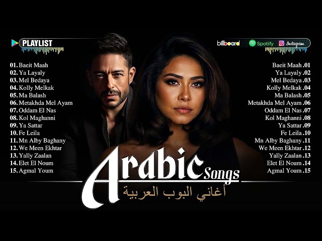 The Best Arabic Hit Songs of Hamaki, Sherine 💕 أفضل أغاني حماقي وشيرين العربية الشهيرة