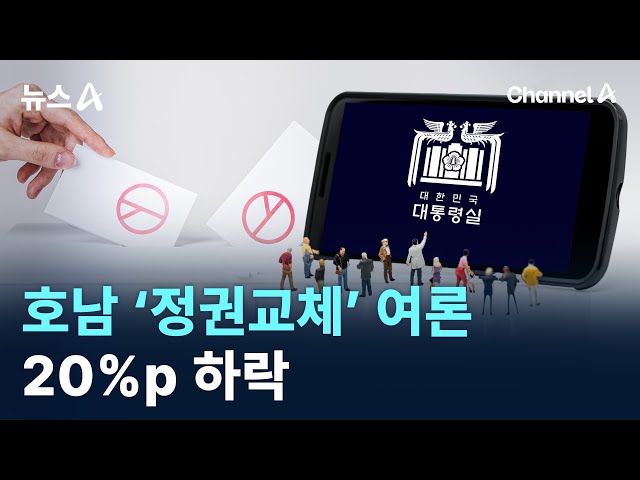 호남 ‘정권교체’ 여론 20%p 하락 / 채널A / 뉴스A