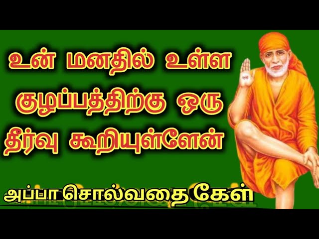 உன் மனக்குழப்பத்திற்கு விடை கூறுகிறேன் கேள்/Saibaba blessings video tamil /Saibaba Advice