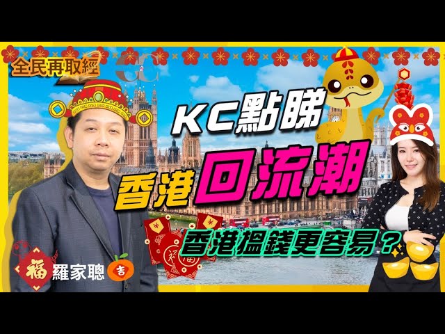 【全民再取經】KC點睇香港回流潮？香港搵錢更容易？｜嘉賓: 羅家聰 KC博士｜31/01/2025