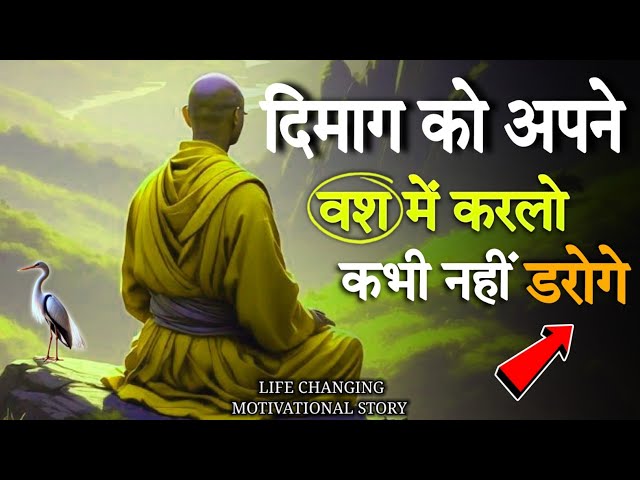 मन को वश में करके फोकस बढ़ाओ || Buddhist Story On | To Control Your Mind | Buddha teachings #mindset