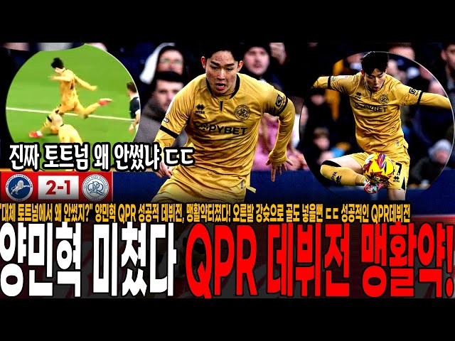 "대체 토트넘에서 왜 안썼지?" 양민혁 미쳤다 QPR 데뷔전부터 맹활약! 오른발 강슛으로 골도 넣을뻔 ㄷㄷ 성공적인 QPR데뷔전, 앞으로가 기대되는 양민혁 [밀월 vs QPR]