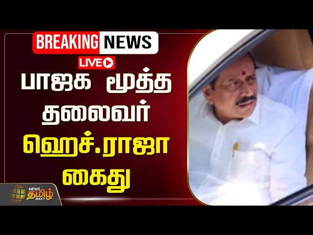 🔴LIVE : பாஜக மூத்த தலைவர் ஹெச்.ராஜா கைது | H.Raja | BJP | Arrest | NewsTamil24x7