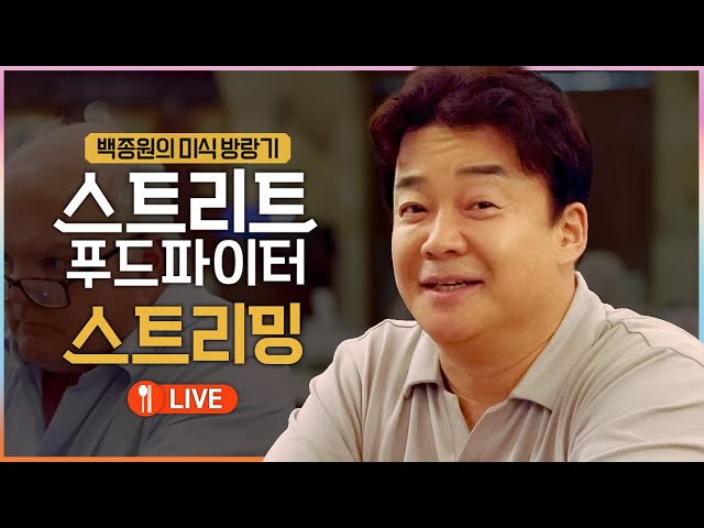 [🔴LIVE] 백종원의 미식 방랑기! 《스트리트 푸드 파이터》 스트리밍