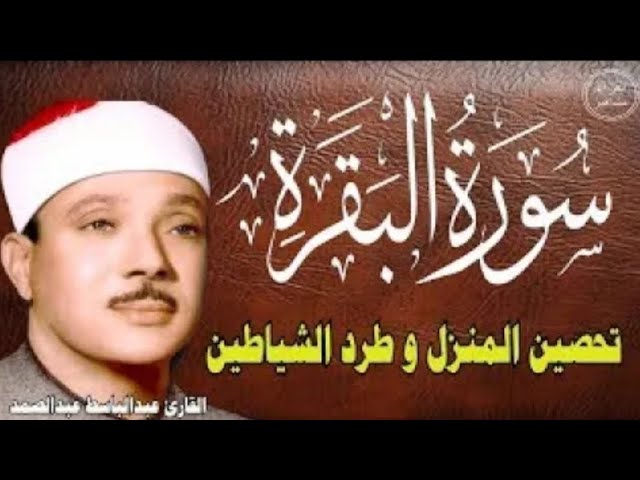 سورة البقرة | رقية للبيت وعلاج للسحر | الشيخ عبدالباسط عبدالصمد Surah Al Baqarah القرآن الكريم مباشر