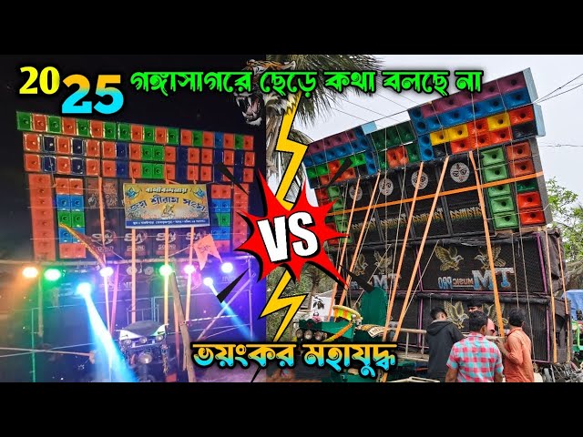 ভয়ঙ্কর রূপে কম্পিটিশন ছেড়ে কথা বলছে না 💥।। SN SOUND VS TM MUSIC PRO COMPETITION রাধাকৃষ্ণপুর।।