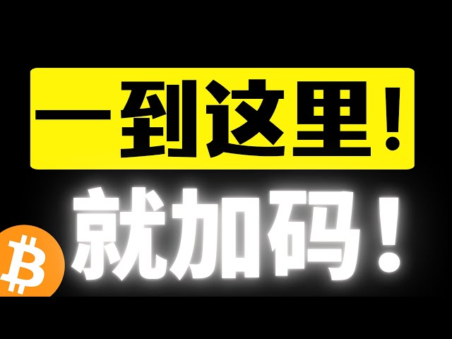 比特币十万美元强支撑，一到这里就加码！低点开始抬高了！用时间换空间～买在分歧，卖在一致！比特币行情分析