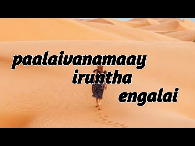 Paalaivanamai Irundha Engala - பாலைவனமாய் இருந்த எங்களை   // tamil christion song with lyrics