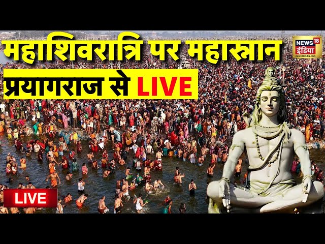 Mahashivratri Snan Live from Prayagraj: महारशिवरात्रि पर स्नान | Kumbh Mela | Mahakumbh | CM Yogi